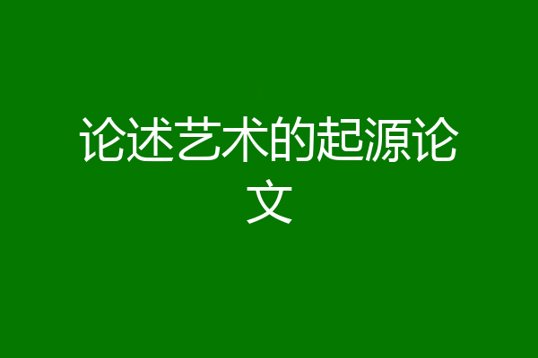 论述艺术的起源论文