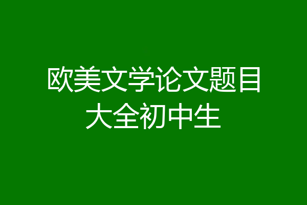欧美文学论文题目大全初中生