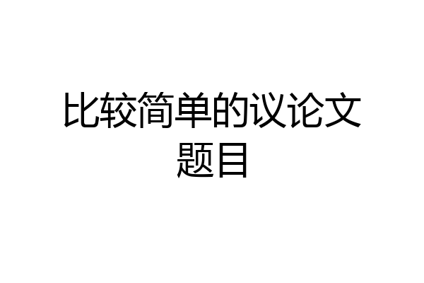 比较简单的议论文题目