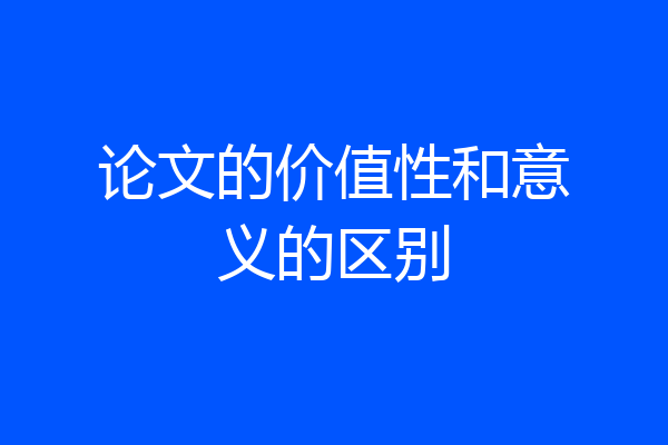 论文的价值性和意义的区别
