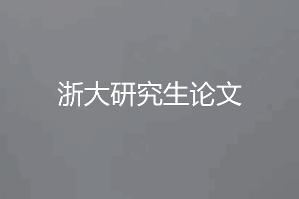 浙大研究生论文