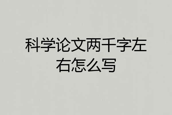 科学论文两千字左右怎么写