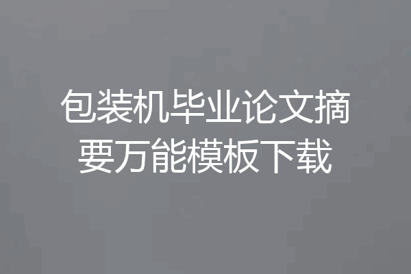 包装机毕业论文摘要万能模板下载