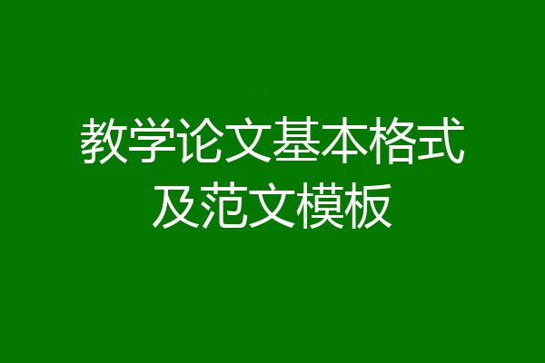 教学论文基本格式及范文模板