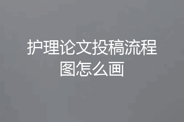 护理论文投稿流程图怎么画