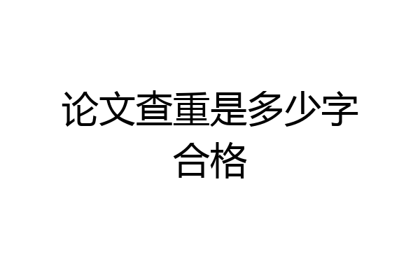 论文查重是多少字合格