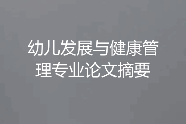 幼儿发展与健康管理专业论文摘要