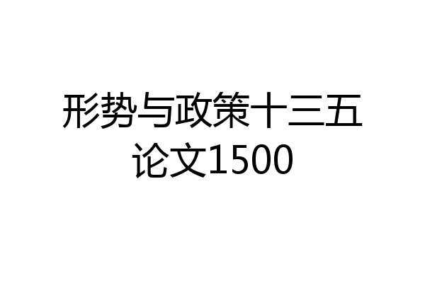 形势与政策十三五论文1500