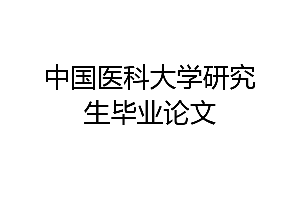 中国医科大学研究生毕业论文