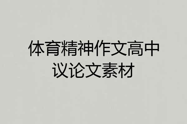 体育精神作文高中议论文素材