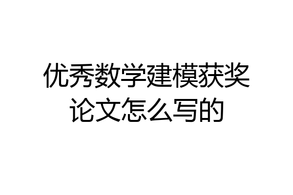 优秀数学建模获奖论文怎么写的