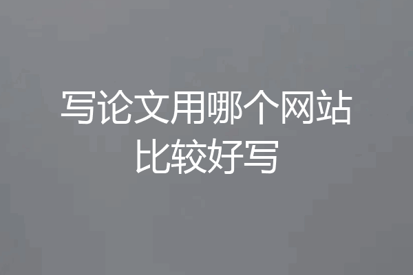 写论文用哪个网站比较好写