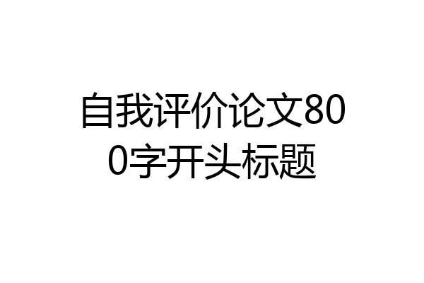 自我评价论文800字开头标题