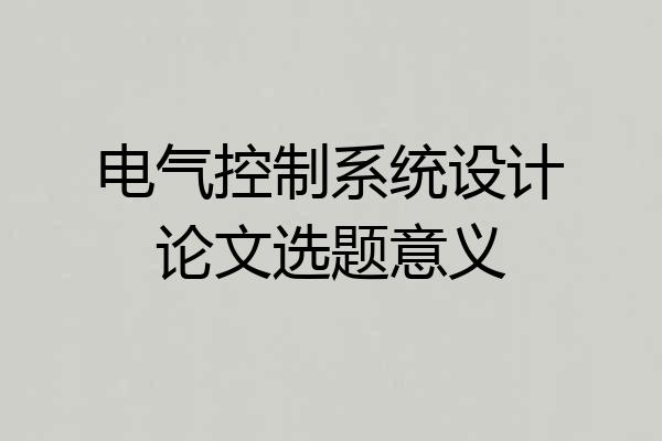 电气控制系统设计论文选题意义