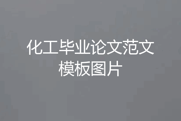 化工毕业论文范文模板图片