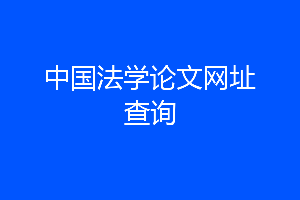 中国法学论文网址查询