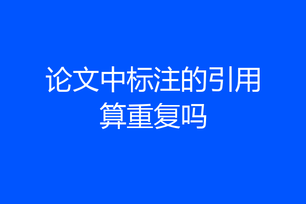 论文中标注的引用算重复吗