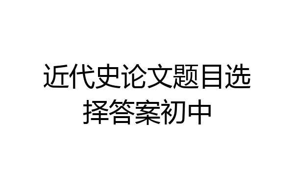 近代史论文题目选择答案初中