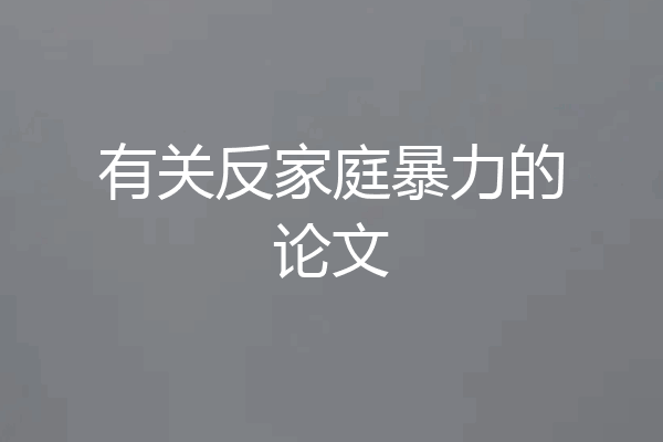 有关反家庭暴力的论文
