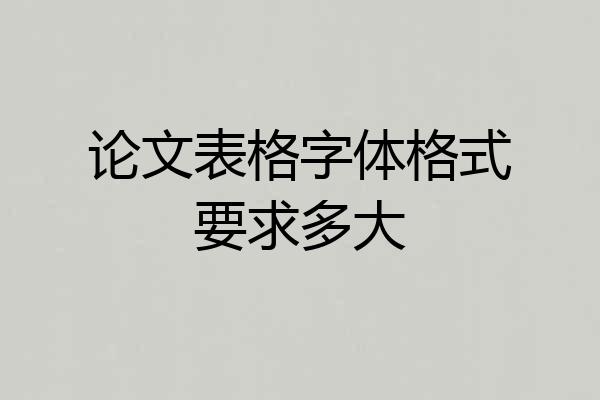 论文表格字体格式要求多大