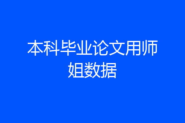 本科毕业论文用师姐数据