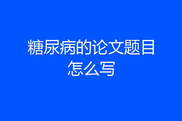 糖尿病的论文题目怎么写