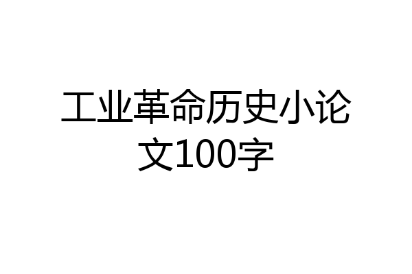 工业革命历史小论文100字