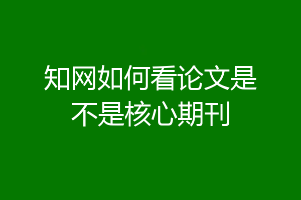 知网如何看论文是不是核心期刊
