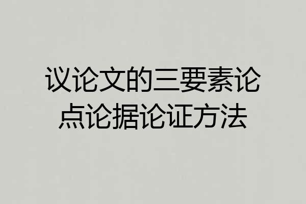 议论文的三要素论点论据论证方法