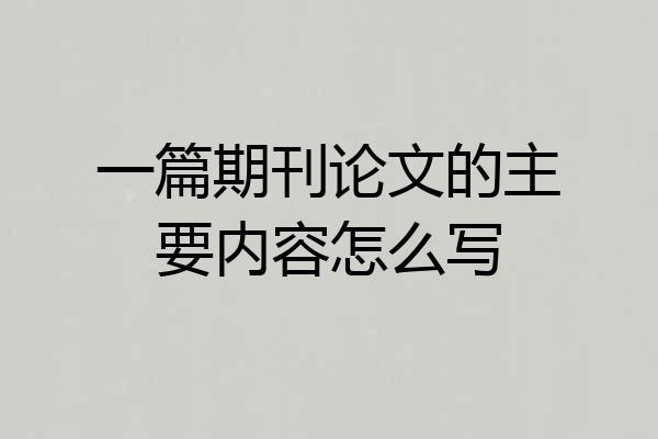 一篇期刊论文的主要内容怎么写