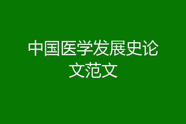 中国医学发展史论文范文