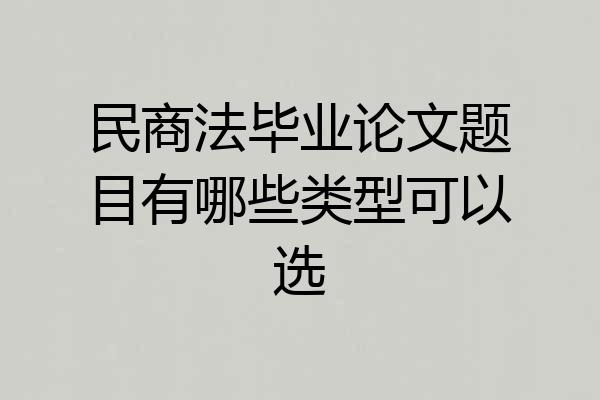 民商法毕业论文题目有哪些类型可以选