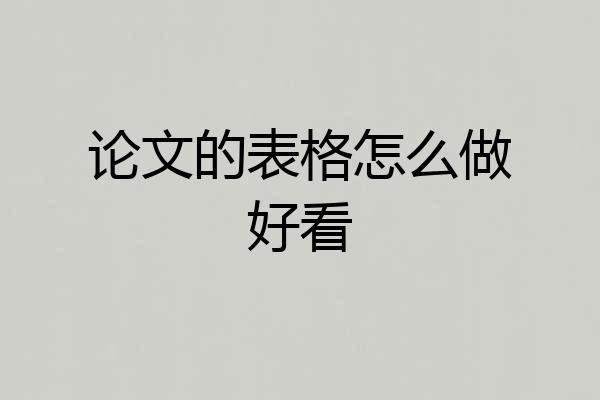 论文的表格怎么做好看