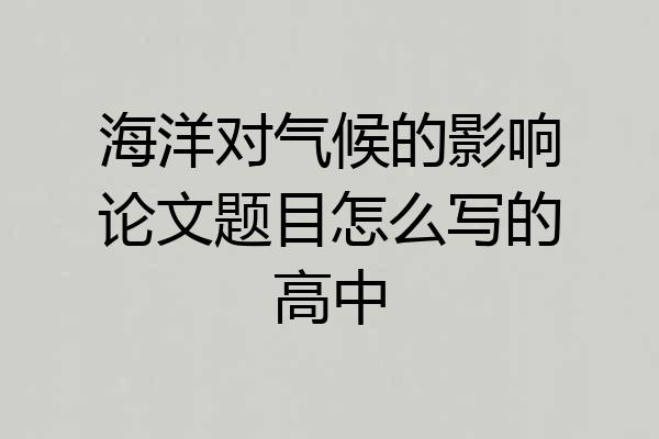 海洋对气候的影响论文题目怎么写的高中
