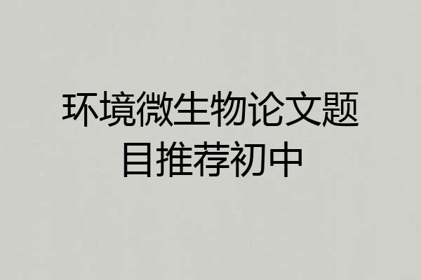 环境微生物论文题目推荐初中