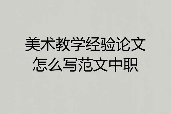 美术教学经验论文怎么写范文中职