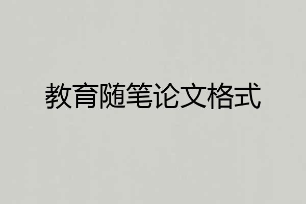 教育随笔论文格式