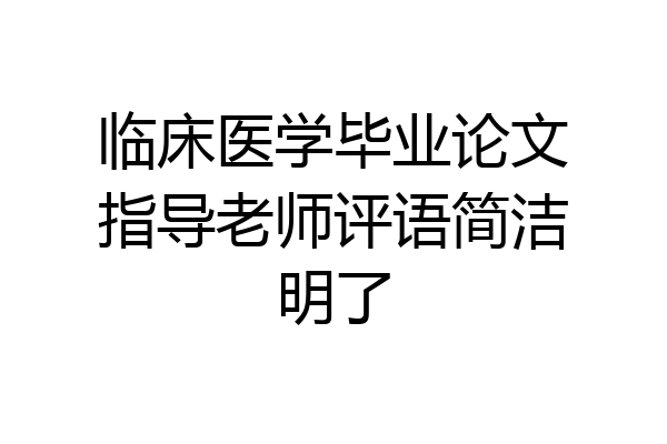 临床医学毕业论文指导老师评语简洁明了