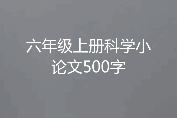 六年级上册科学小论文500字