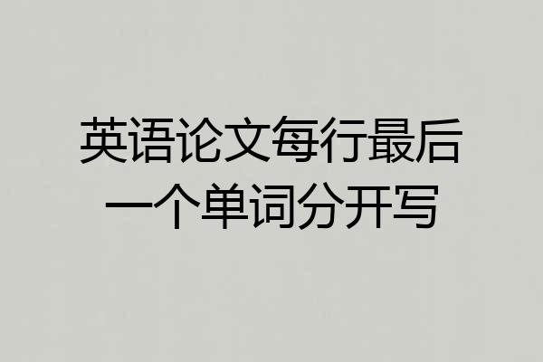 英语论文每行最后一个单词分开写