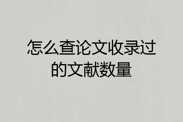 怎么查论文收录过的文献数量