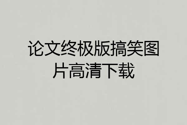 论文终极版搞笑图片高清下载