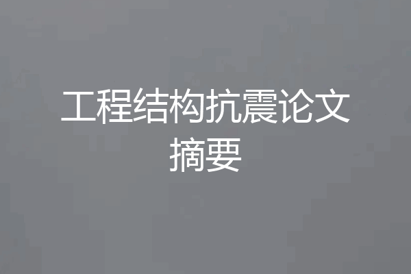 工程结构抗震论文摘要