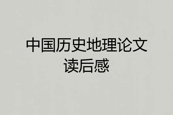 中国历史地理论文读后感