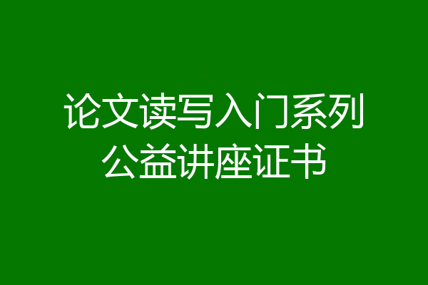 论文读写入门系列公益讲座证书