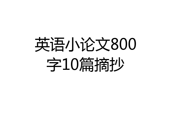 英语小论文800字10篇摘抄