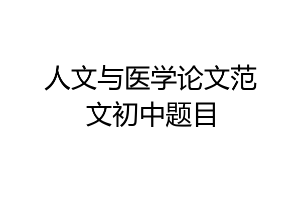 人文与医学论文范文初中题目