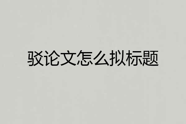 驳论文怎么拟标题