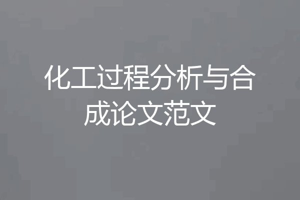 化工过程分析与合成论文范文