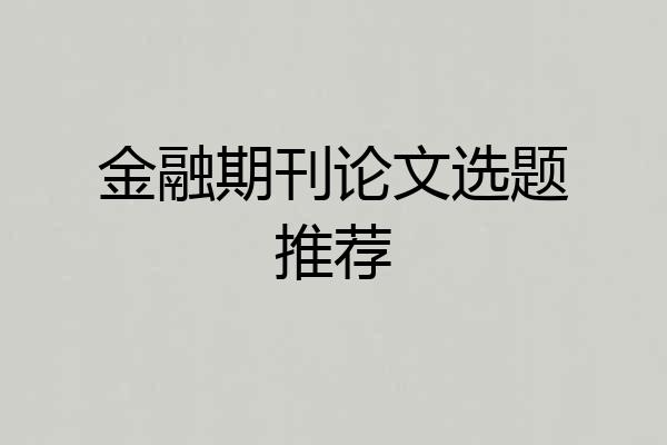 金融期刊论文选题推荐